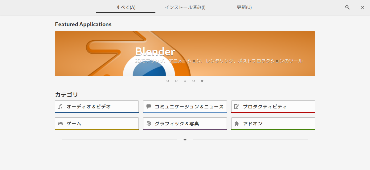「SparkyLinux 5.9 GNOME」-「ソフトウェア（gnome-software）」「起動直後」