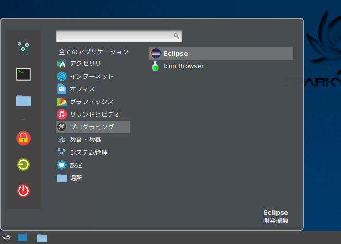 クリックでオリジナルのサイズで開きます 「SparkyLinux 5.9 Cinnamon」-「スタート」→「プログラミング」→「Eclipse」