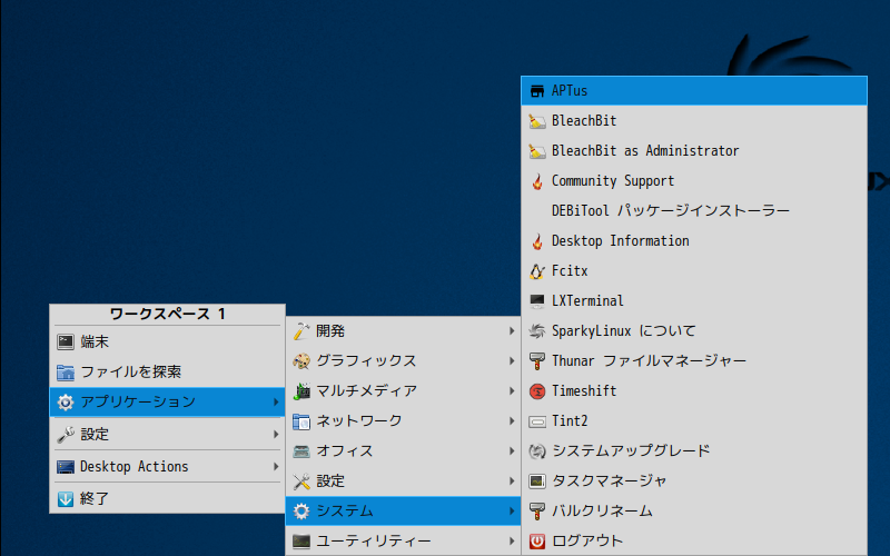 「SparkyLinux 5.9 Lumina」-「デスクトップ上を右クリック」「アプリケーション」「システム」→「APTus」