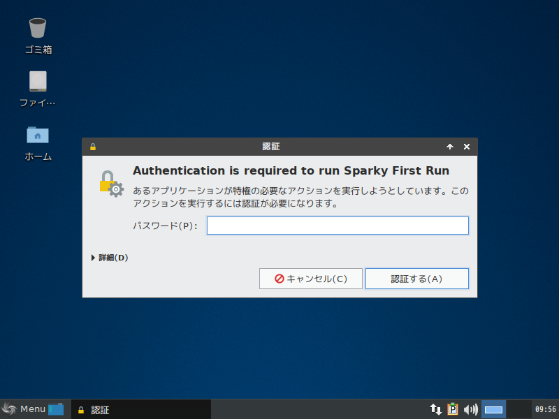 「SparkyLinux 5.12」-「認証」