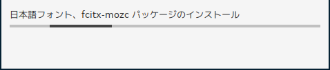 「SparkyLinux 5.12 i3wm」-「日本語フォント」「インストール」