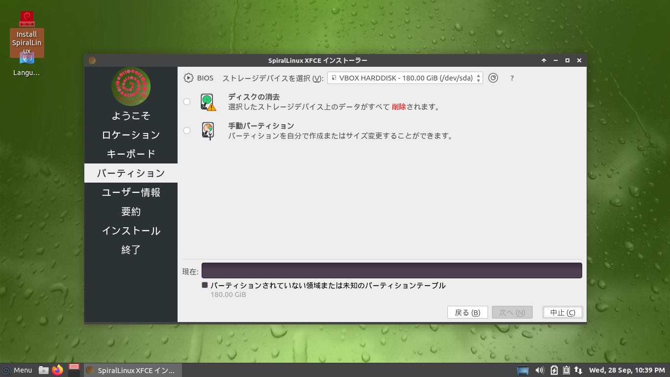 「SpiralLinux 11.220925」-「パーティション」