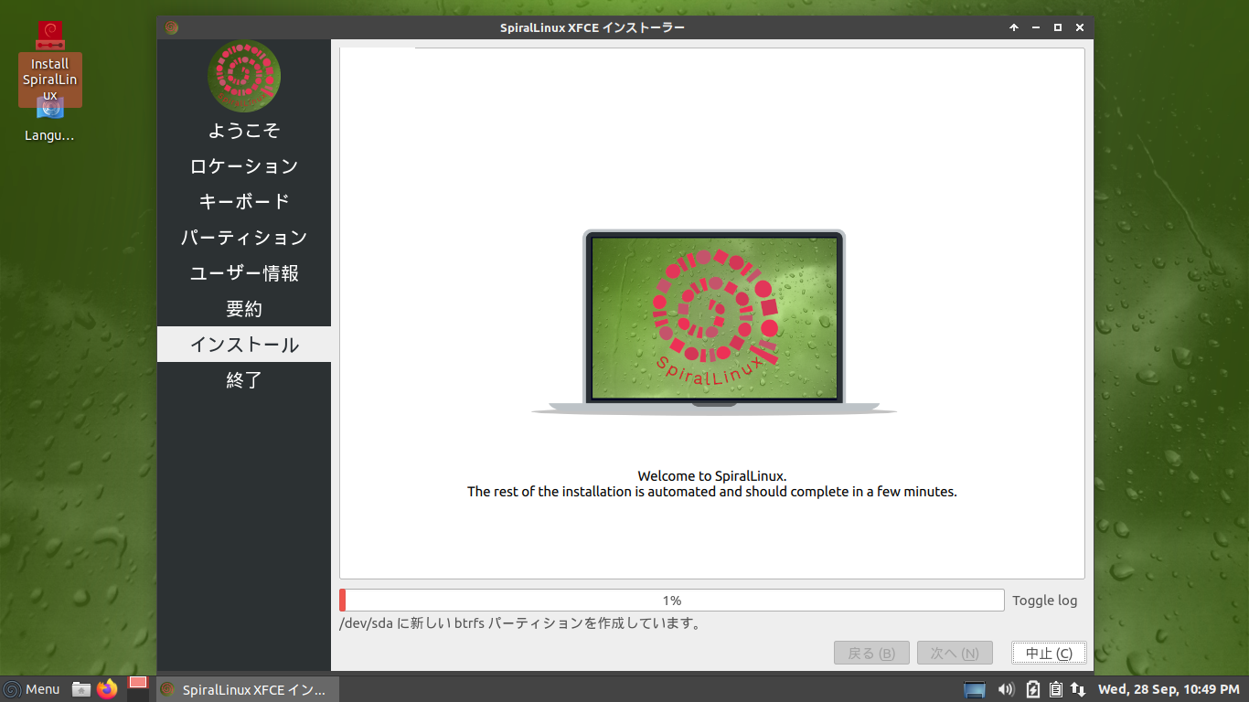 「SpiralLinux 11.220925」-「インストール進行中」