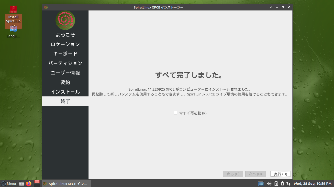 「SpiralLinux 11.220925」-「インストールが完了しました」