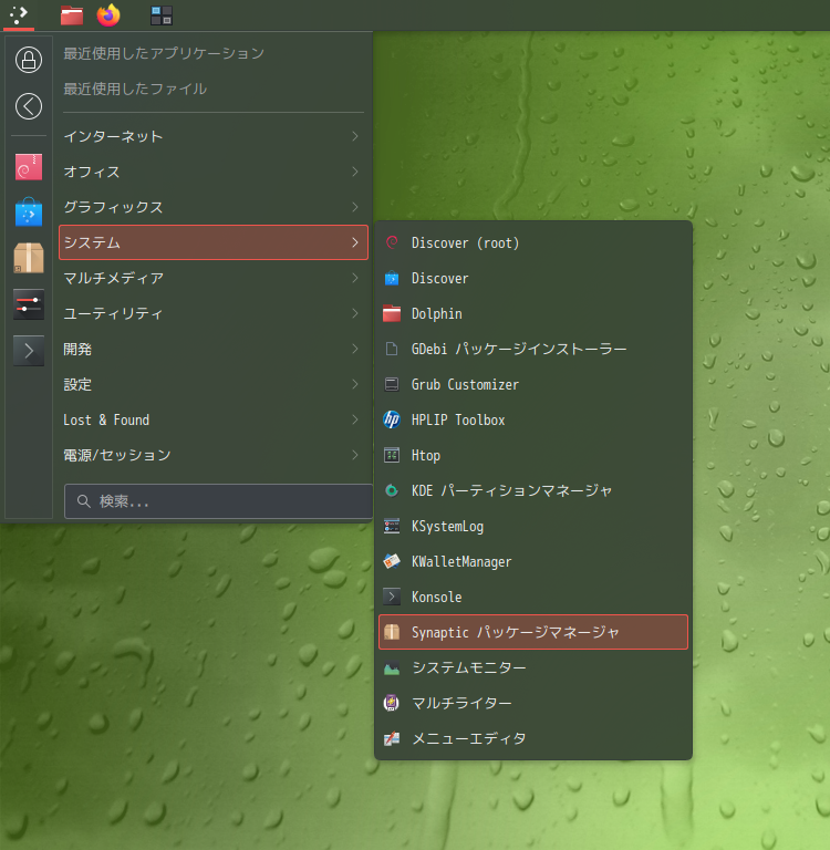 「SpiralLinux - 12.231001 KDE」-「スタート」→「システム」→「Synaptic パッケージマネージャ」