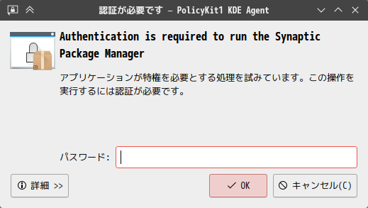 「SpiralLinux - 12.231001 KDE」-「Synaptic」「認証」