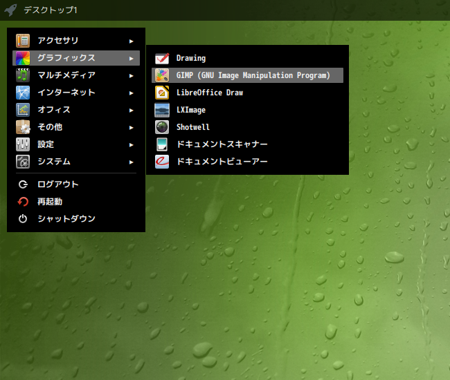 「SpiralLinux - 12.231001 Openbox」-「スタート」→「グラフィックス」→「GIMP」