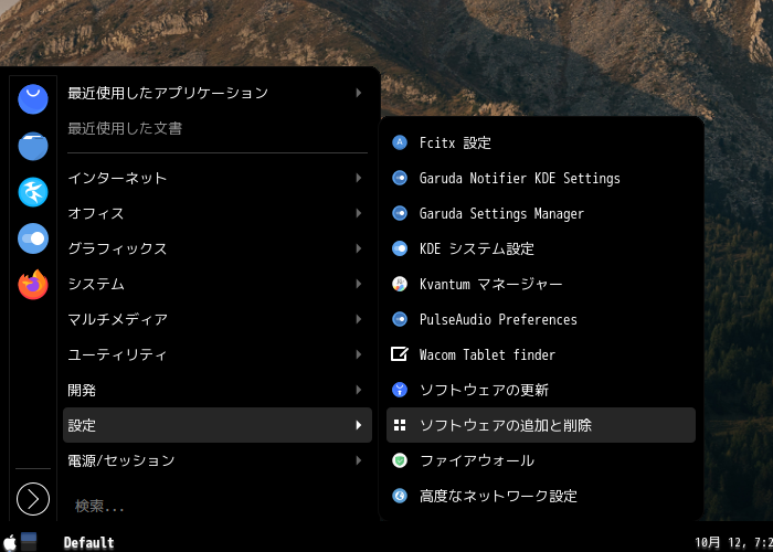 「Garuda 200831 KDE」-「スタート」→「システム」→「ソフトウエアの追加と削除」