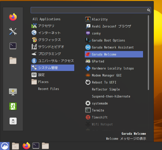 「Garuda 200831 GNOME」-「スタート」→「システムツール」→「Garuda Welcome」