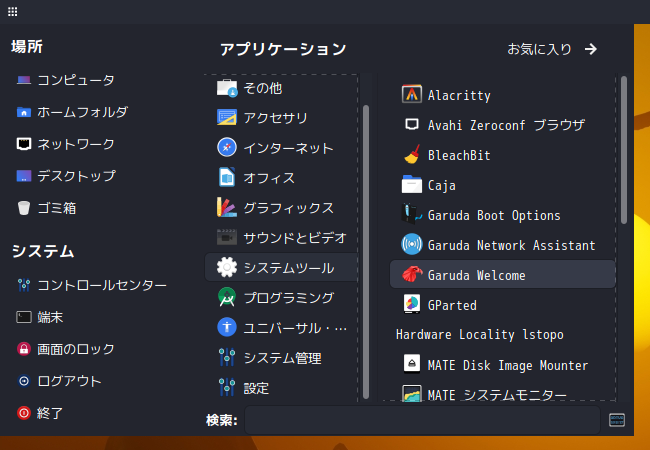 「Garuda 200831 MATE」-「スタート」→「システムツール」→「Garuda Welcome」