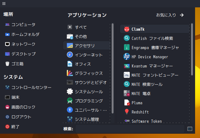 「Garuda 200831 MATE」-「スタート」→「アクセサリ」→「ClamTk」