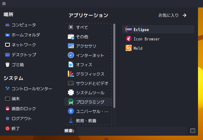 クリックでオリジナルのサイズで開きます 「Garuda 200831 MATE」-「スタート」→「プログラミング」→「Eclipse」