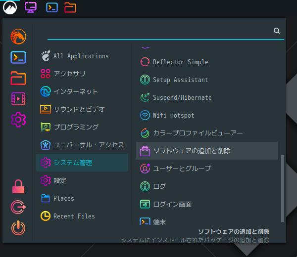 「Garuda 211129 Cinnamon」-「スタート」→「システム管理」→「ソフトウエアの追加と削除」