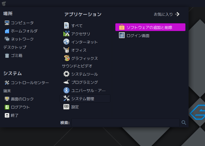 「Garuda 211129 MATE」-「スタート」→「システム管理」→「ソフトウエアの追加と削除」