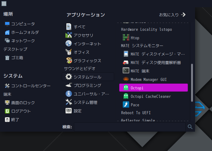 「Garuda 211129 MATE」-「スタート」→「システムツール」→「Octopi」