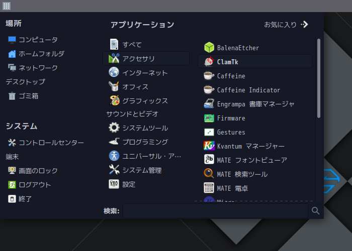 「Garuda 211129 MATE」-「スタート」→「アクセサリ」→「ClamTk」