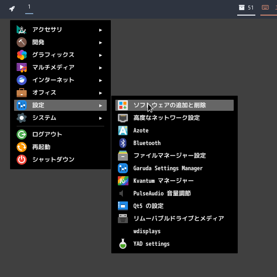 「Garuda 211129 sway」-「スタート」→「設定」→「ソフトウエアの追加と削除」