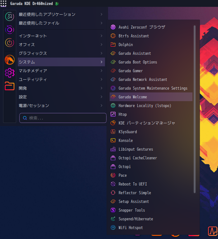 「Garuda 221019 KDE」-「スタート」→「システム」→「Garuda Welcome」