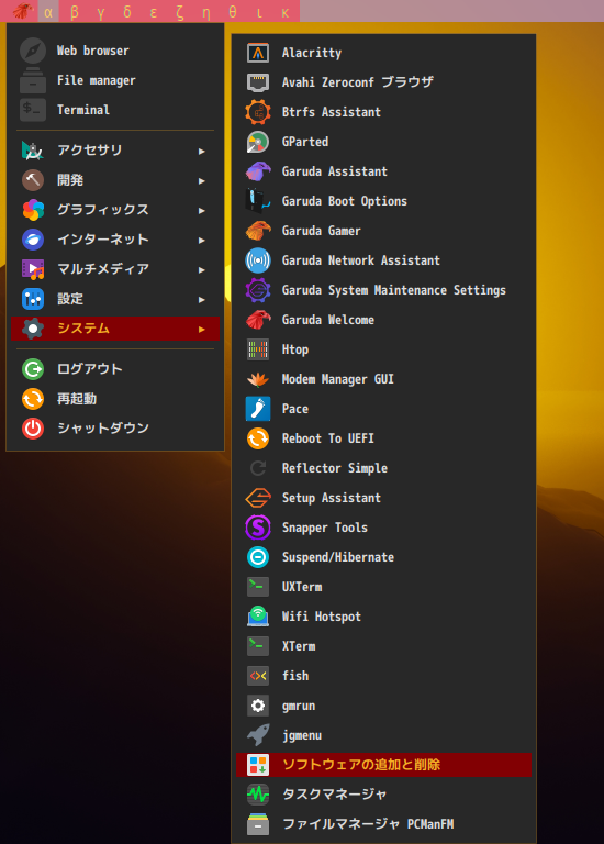 「Garuda 221019 qtile」-「スタート」→「システム」→「ソフトウエアの追加と削除」