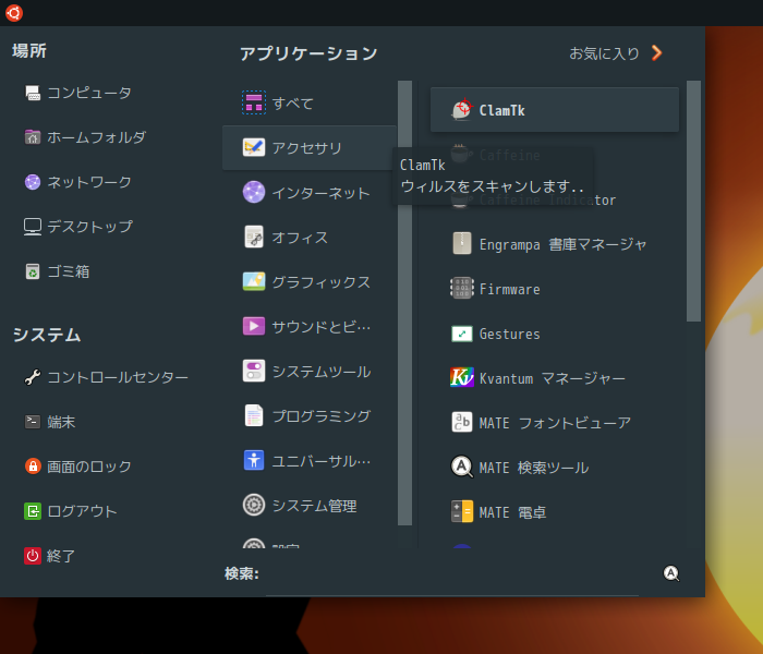 「Garuda 221019 MATE」-「スタート」→「アクセサリ」→「ClamTk」