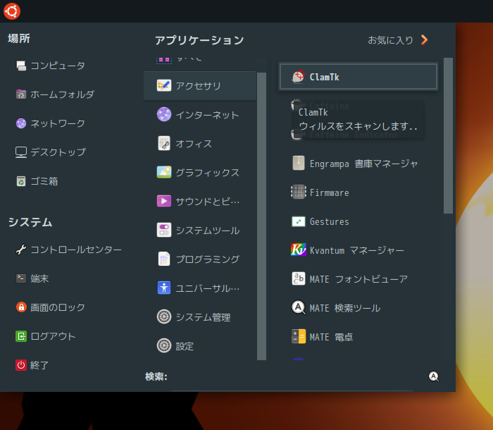 「Garuda 230305 MATE」-「スタート」→「アクセサリ」→「ClamTk」