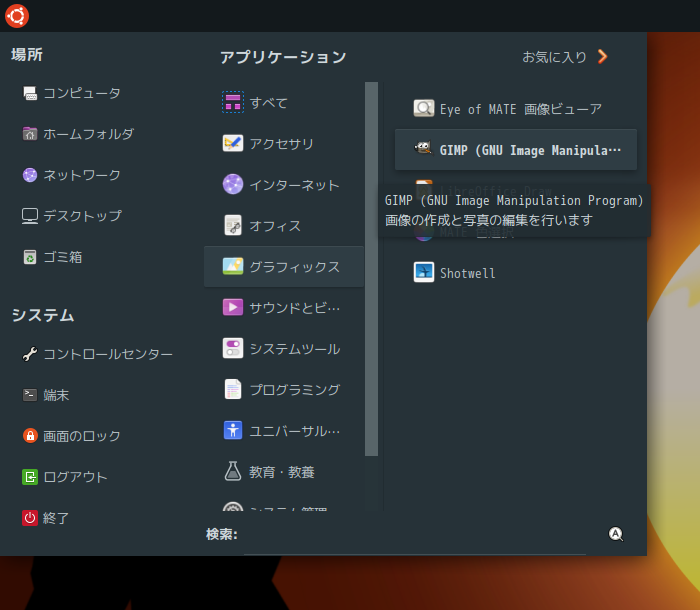 「Garuda 230305 MATE」-「スタート」→「グラフィックス」→「GIMP」