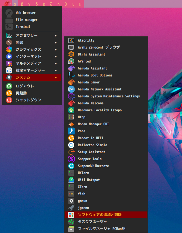 「Garuda 231029 qtile」-「スタート」→「システム」→「ソフトウエアの追加と削除」