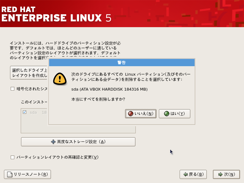 「Red Hat Linux 5.5」-「全てを削除しますか」