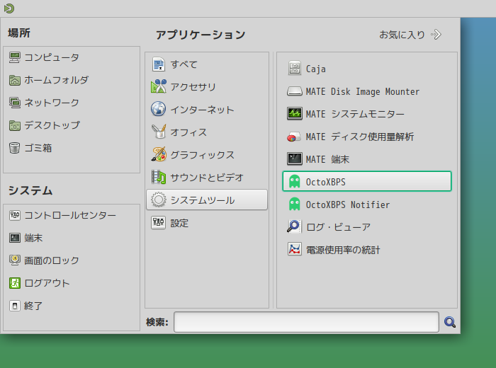 「Void Linux 20210218 MATE」-「スタート」→「システムツール」→「OctoXBPS」