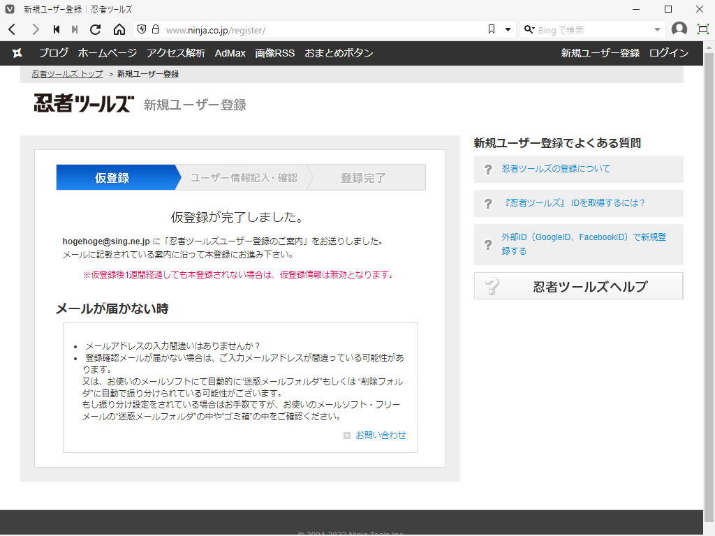 「忍者 Admax」-「忍者ツールズ」「仮登録が完了しました」