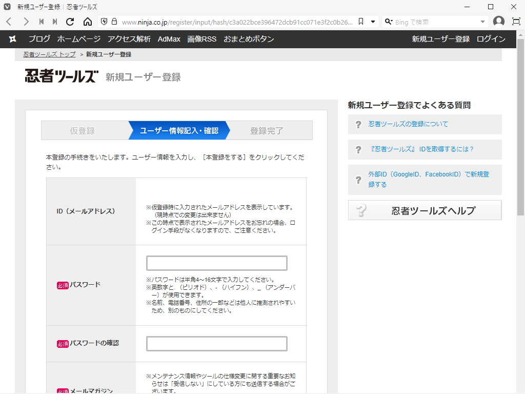 「忍者 Admax」-「忍者ツールズ」「ユーザ情報記入・確認 上」