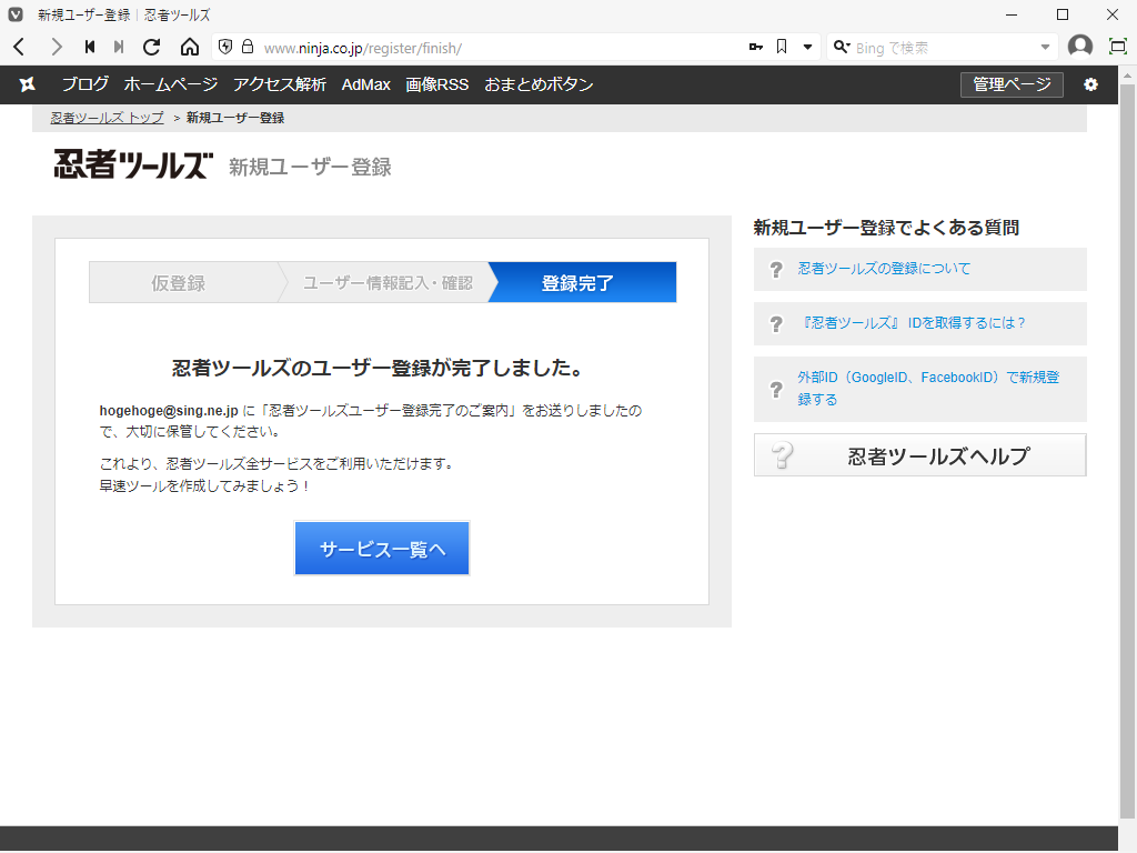 「忍者 Admax」-「忍者ツールズ」「登録完了」