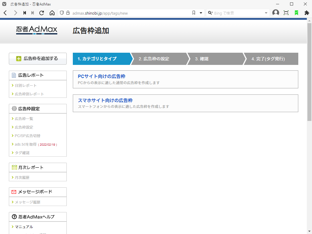 「忍者 Admax」-「広告枠追加」