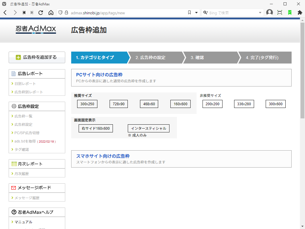 「忍者 Admax」-「広告枠追加」「サイズ」