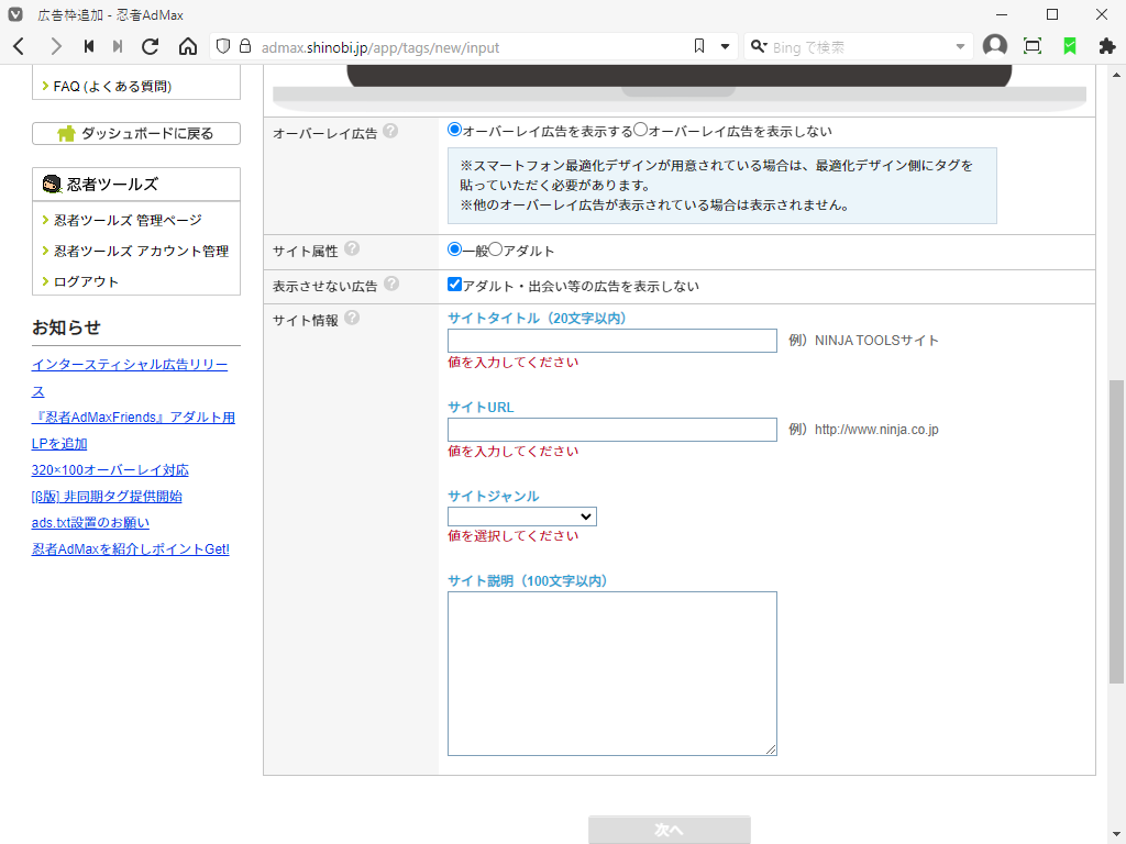 「忍者 Admax」-「広告枠追加」「広告枠の設定」「下」