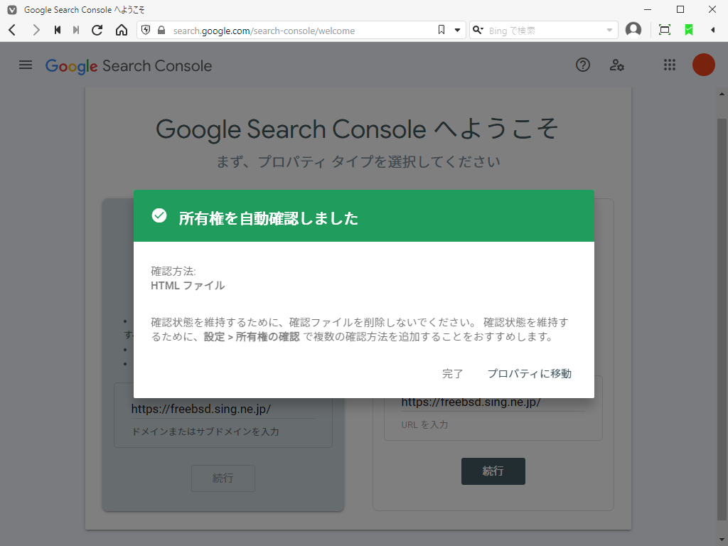 「Google Search Console」-「所有権を自動確認しました」