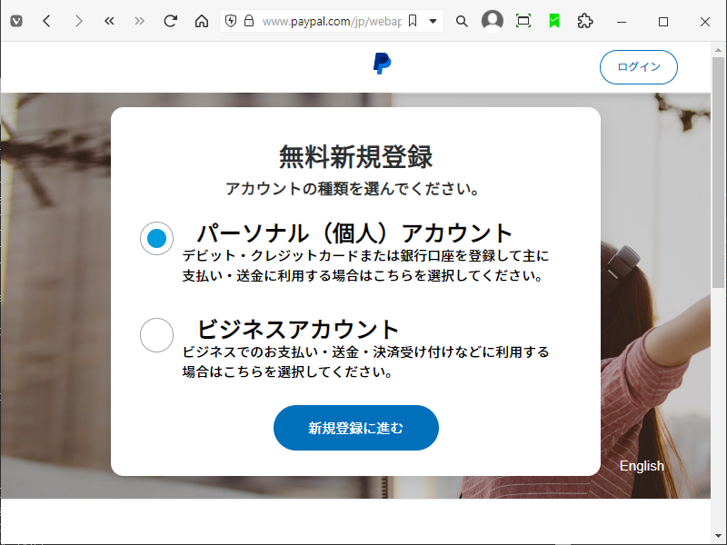 「PayPal」-「無料新規登録」