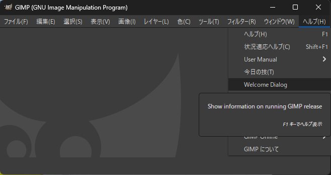「GIMP 3.0」-「「ヘルプ」→「Welcome Dialog」