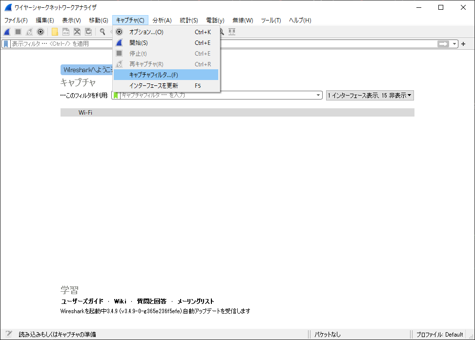 「Wireshark」-「キャプチャ」→「キャプチャフィルタ」