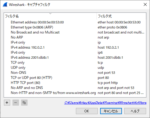 「Wireshark」-「キャプチャフィルタ」