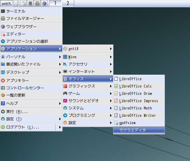 「wine」「antiX 21」-「スタート」→「アプリケーション」→「オフィス」→「サクラエディタ」