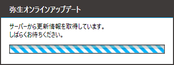 やよいの青色申告 - 弥生オンラインアップデート