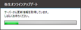 やよいの青色申告 - 弥生オンラインアップデート - 進行中