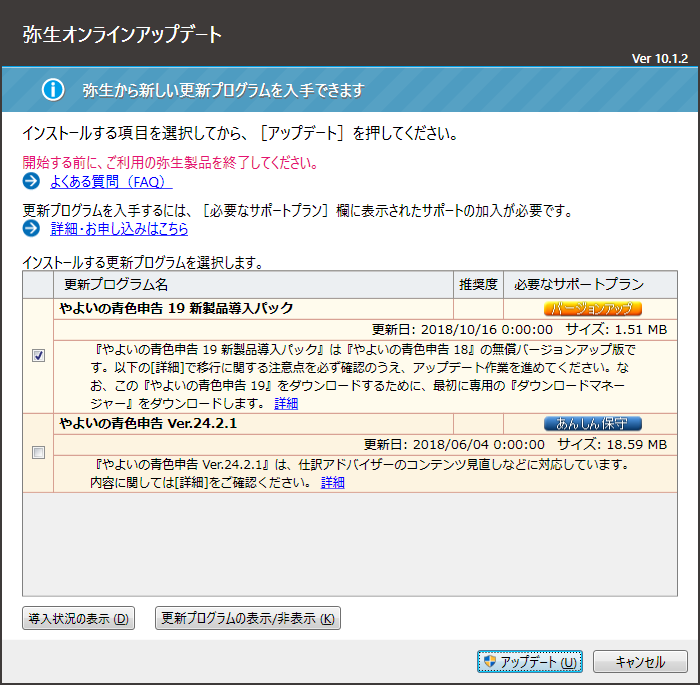 やよいの青色申告 - 弥生オンラインアップデート - バージョンアップ