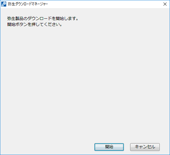 やよいの青色申告 - 弥生ダウンロードマネージャー - 開始