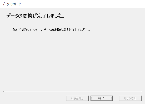 「やよいの青色申告 18」-「データの変換が完了しました」