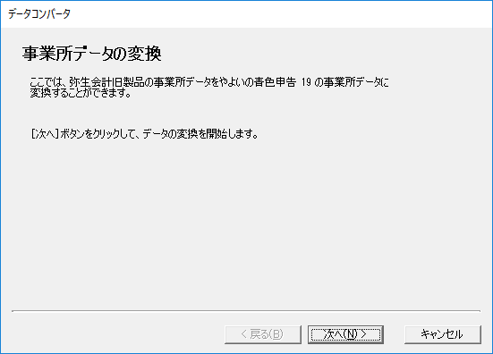 やよいの青色申告 19 - データコンバータ - 事業所データの変換