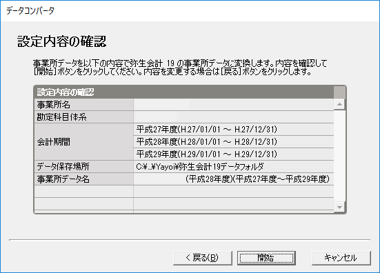 やよいの青色申告 19 - データコンバータ - 設定内容の確認