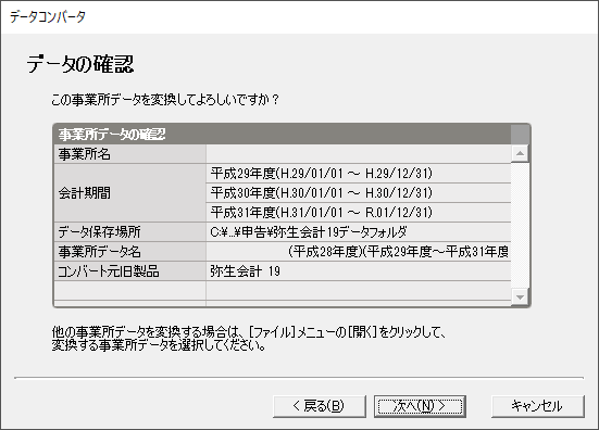 「やよいの青色申告 20」-「データコンバータ」「データの確認」