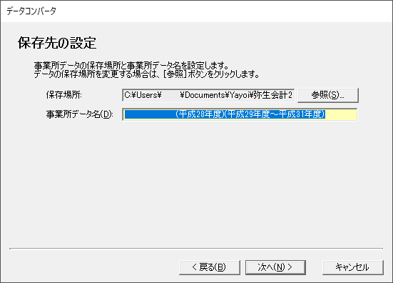 「やよいの青色申告 20」-「データコンバータ」「保存場所の設定」
